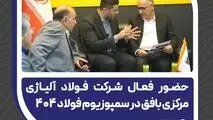 حضور فعال شرکت فولاد آلیاژی مرکزی بافق در سمپوزیوم فولاد ۴۰۴