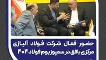 حضور فعال شرکت فولاد آلیاژی مرکزی بافق در سمپوزیوم فولاد ۴۰۴