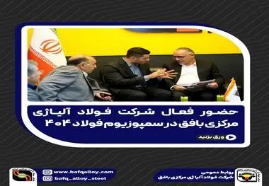 حضور فعال شرکت فولاد آلیاژی مرکزی بافق در سمپوزیوم فولاد ۴۰۴
