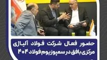 حضور فعال شرکت فولاد آلیاژی مرکزی بافق در سمپوزیوم فولاد ۴۰۴