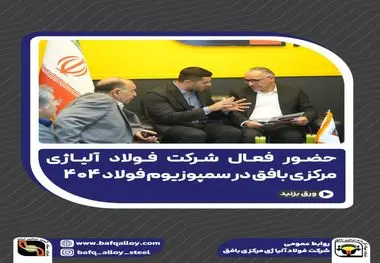 حضور فعال شرکت فولاد آلیاژی مرکزی بافق در سمپوزیوم فولاد ۴۰۴
