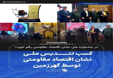 کسب تندیس ملی نشان اقتصاد مقاومتی توسط گهرزمین

