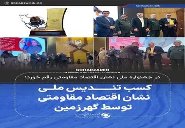 کسب تندیس ملی نشان اقتصاد مقاومتی توسط گهرزمین

