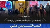 کسب تندیس ملی نشان اقتصاد مقاومتی توسط گهرزمین

