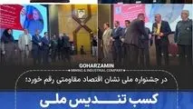 کسب تندیس ملی نشان اقتصاد مقاومتی توسط گهرزمین

