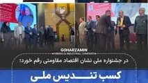 کسب تندیس ملی نشان اقتصاد مقاومتی توسط گهرزمین

