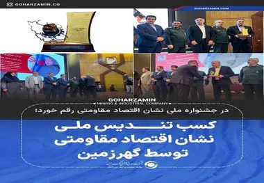 کسب تندیس ملی نشان اقتصاد مقاومتی توسط گهرزمین

