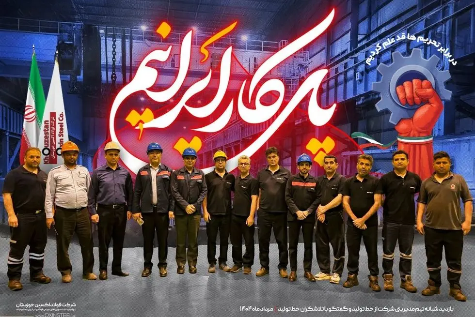 مدیران و کارگران فولاد اکسین، شانه‌به‌شانه برای ساخت آینده‌ای از جنس پیشرفت و اراده