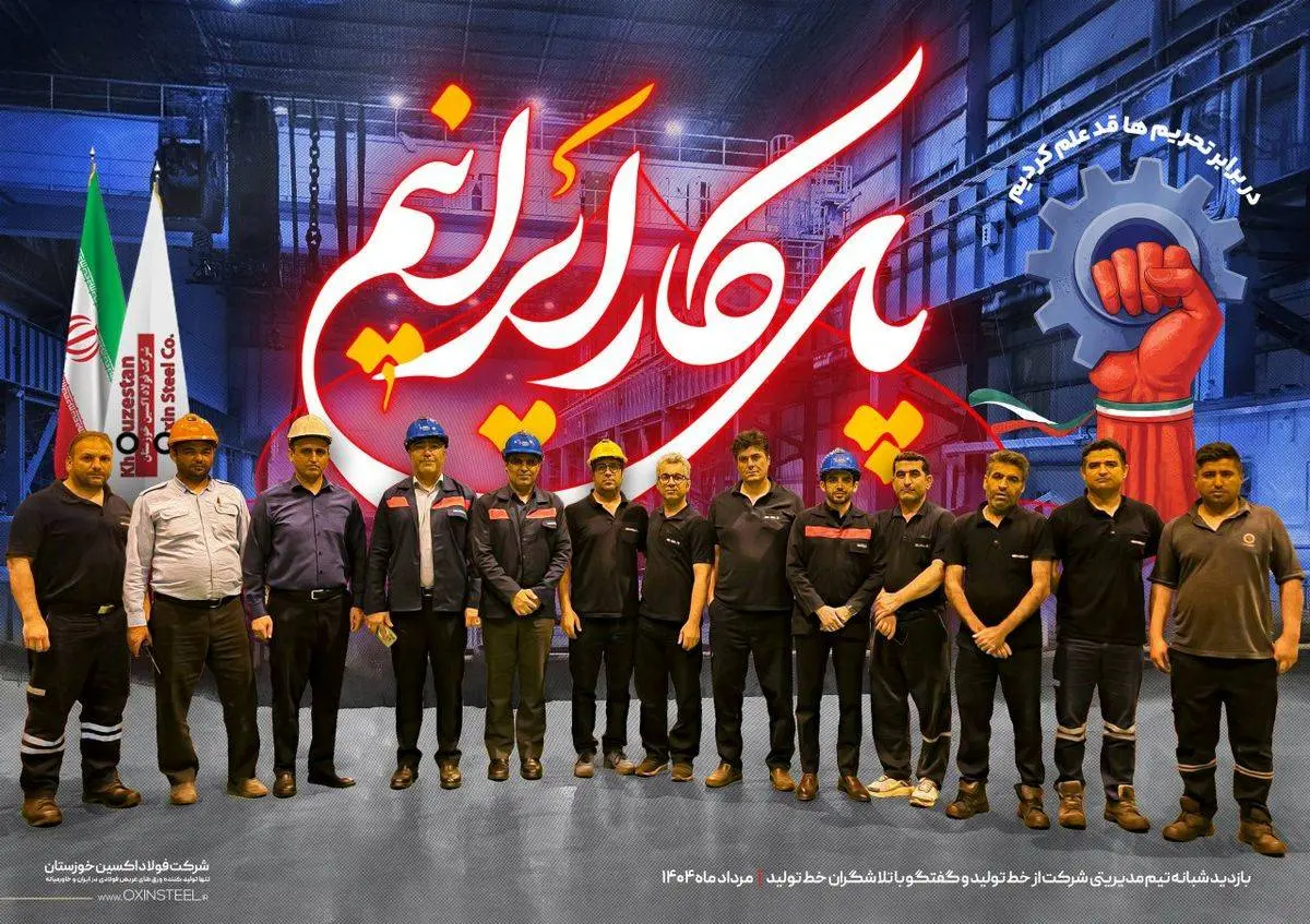 مدیران و کارگران فولاد اکسین، شانه‌به‌شانه برای ساخت آینده‌ای از جنس پیشرفت و اراده