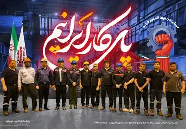 مدیران و کارگران فولاد اکسین، شانه‌به‌شانه برای ساخت آینده‌ای از جنس پیشرفت و اراده