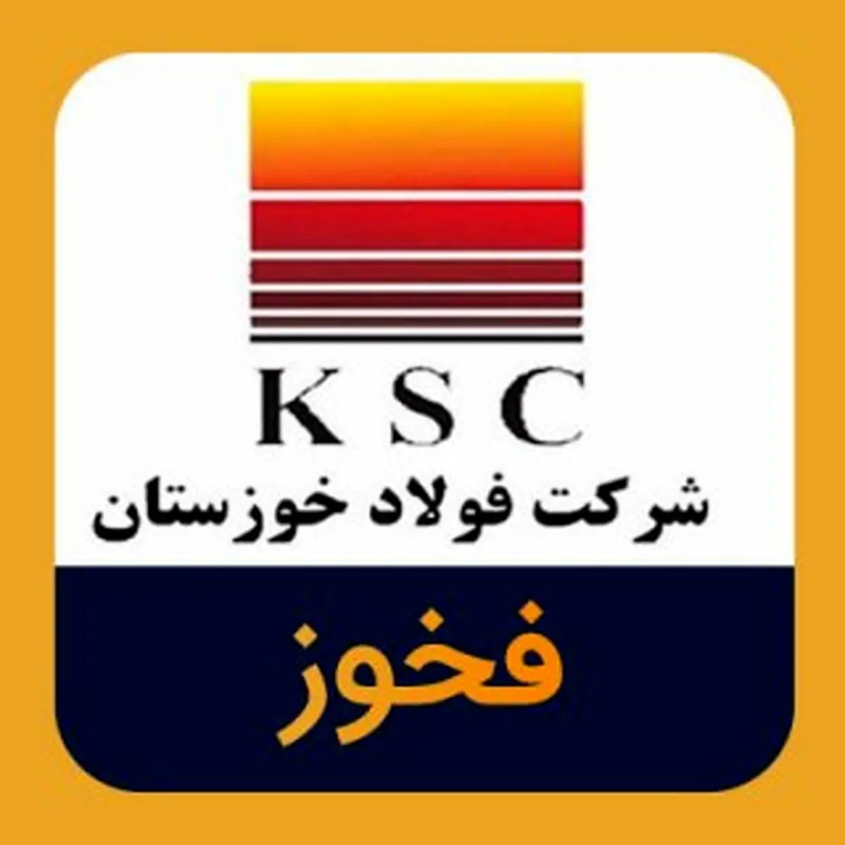 تمدید مهلت فروش سهام خزانه فولاد خوزستان