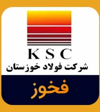 تمدید مهلت فروش سهام خزانه فولاد خوزستان