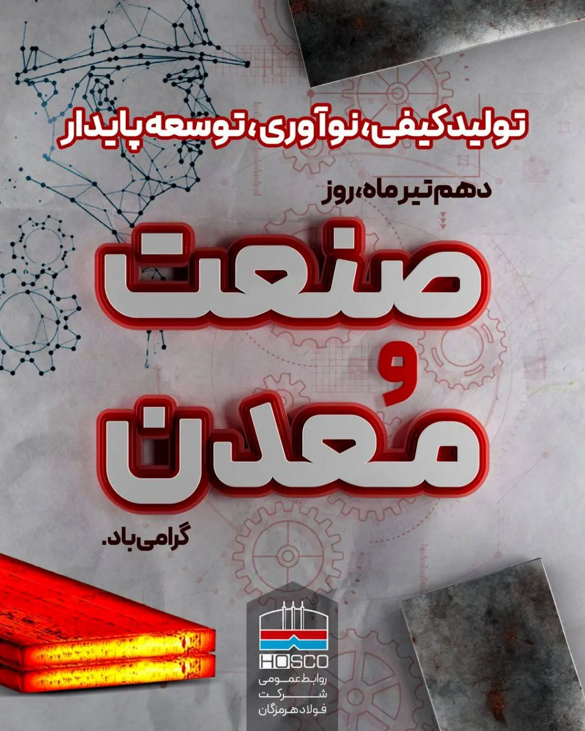 فولاد هرمزگان پیشرو در " تولید کیفی، نوآوری و توسعه پایدار"