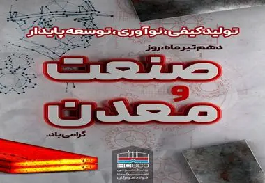 فولاد هرمزگان پیشرو در " تولید کیفی، نوآوری و توسعه پایدار"
