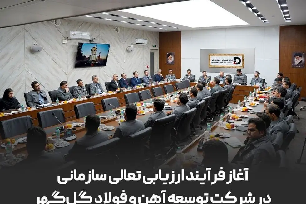 آغاز فرایند ارزیابی تعالی سازمانی در شرکت توسعه آهن و فولاد گل‌گهر