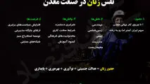 نقش زنان در صنعت معدن