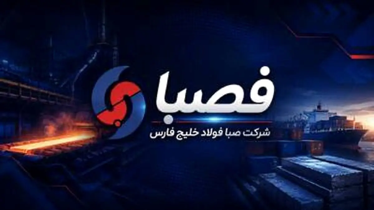 رشد ۲۲۷ درصدی درآمدهای «فصبا» تا پایان بهار ۱۴۰۵
