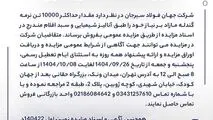 مزایده 140422د      نوبت اول