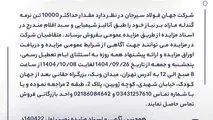 مزایده 140422د      نوبت اول