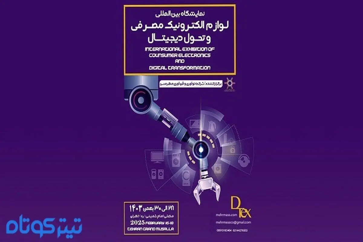 آغاز تحول دیجیتال در ایران با نمایشگاه دیتکس

