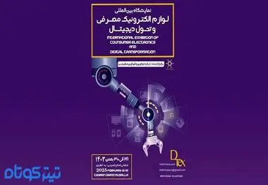آغاز تحول دیجیتال در ایران با نمایشگاه دیتکس


