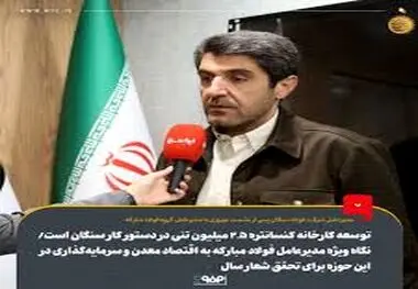 توسعه کارخانه کنسانتره ۲.۵ میلیون تنی در دستور کار سنگان است/ نگاه ویژه مدیرعامل فولاد مبارکه به اقتصاد معدن و سرمایه‌گذاری در این حوزه برای تحقق شعار سال
توسعه کارخانه کنسانتره ۲.۵ میلیون تنی در دستور کار سنگان است/ نگاه ویژه مدیرعامل فولاد مبارکه به اق