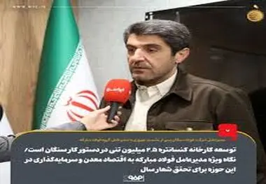 توسعه کارخانه کنسانتره ۲.۵ میلیون تنی در دستور کار سنگان است/ نگاه ویژه مدیرعامل فولاد مبارکه به اقتصاد معدن و سرمایه‌گذاری در این حوزه برای تحقق شعار سال
توسعه کارخانه کنسانتره ۲.۵ میلیون تنی در دستور کار سنگان است/ نگاه ویژه مدیرعامل فولاد مبارکه به اق