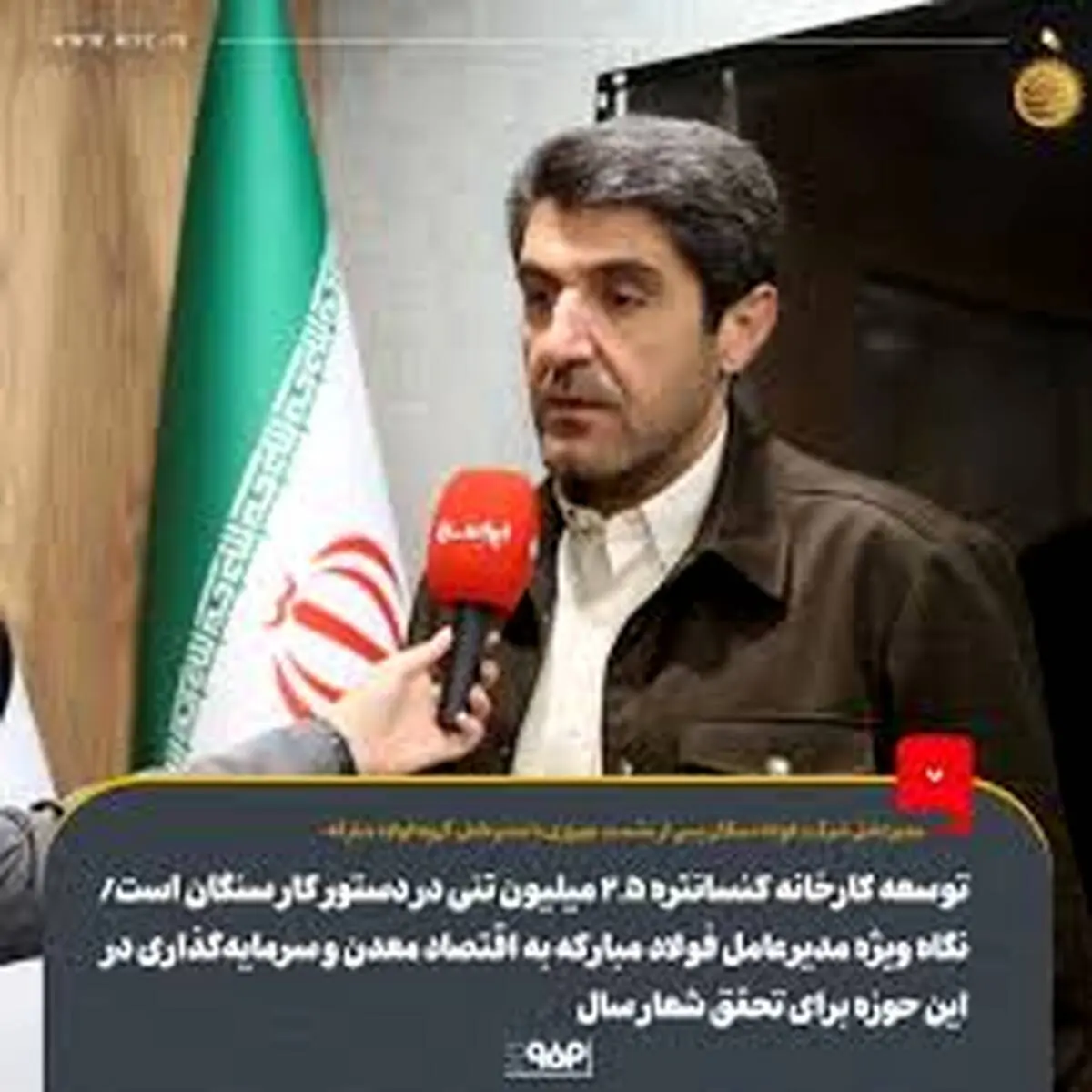 توسعه کارخانه کنسانتره ۲.۵ میلیون تنی در دستور کار سنگان است/ نگاه ویژه مدیرعامل فولاد مبارکه به اقتصاد معدن و سرمایه‌گذاری در این حوزه برای تحقق شعار سال
توسعه کارخانه کنسانتره ۲.۵ میلیون تنی در دستور کار سنگان است/ نگاه ویژه مدیرعامل فولاد مبارکه به اق