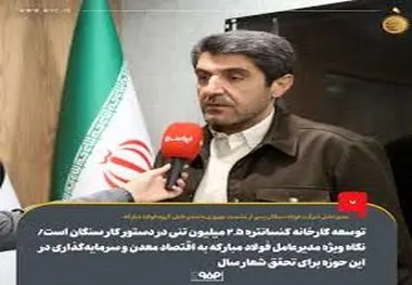 توسعه کارخانه کنسانتره ۲.۵ میلیون تنی در دستور کار سنگان است/ نگاه ویژه مدیرعامل فولاد مبارکه به اقتصاد معدن و سرمایه‌گذاری در این حوزه برای تحقق شعار سال
توسعه کارخانه کنسانتره ۲.۵ میلیون تنی در دستور کار سنگان است/ نگاه ویژه مدیرعامل فولاد مبارکه به اق