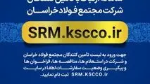 سامانه ارتباط با تامین کنندگان مجتمع فولاد خراسان