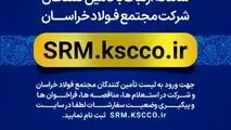 سامانه ارتباط با تامین کنندگان مجتمع فولاد خراسان