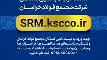 سامانه ارتباط با تامین کنندگان مجتمع فولاد خراسان
