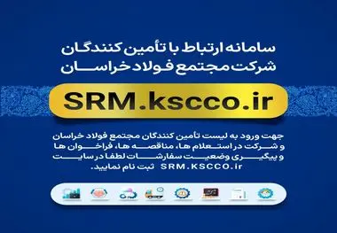 سامانه ارتباط با تامین کنندگان مجتمع فولاد خراسان