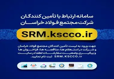 سامانه ارتباط با تامین کنندگان مجتمع فولاد خراسان