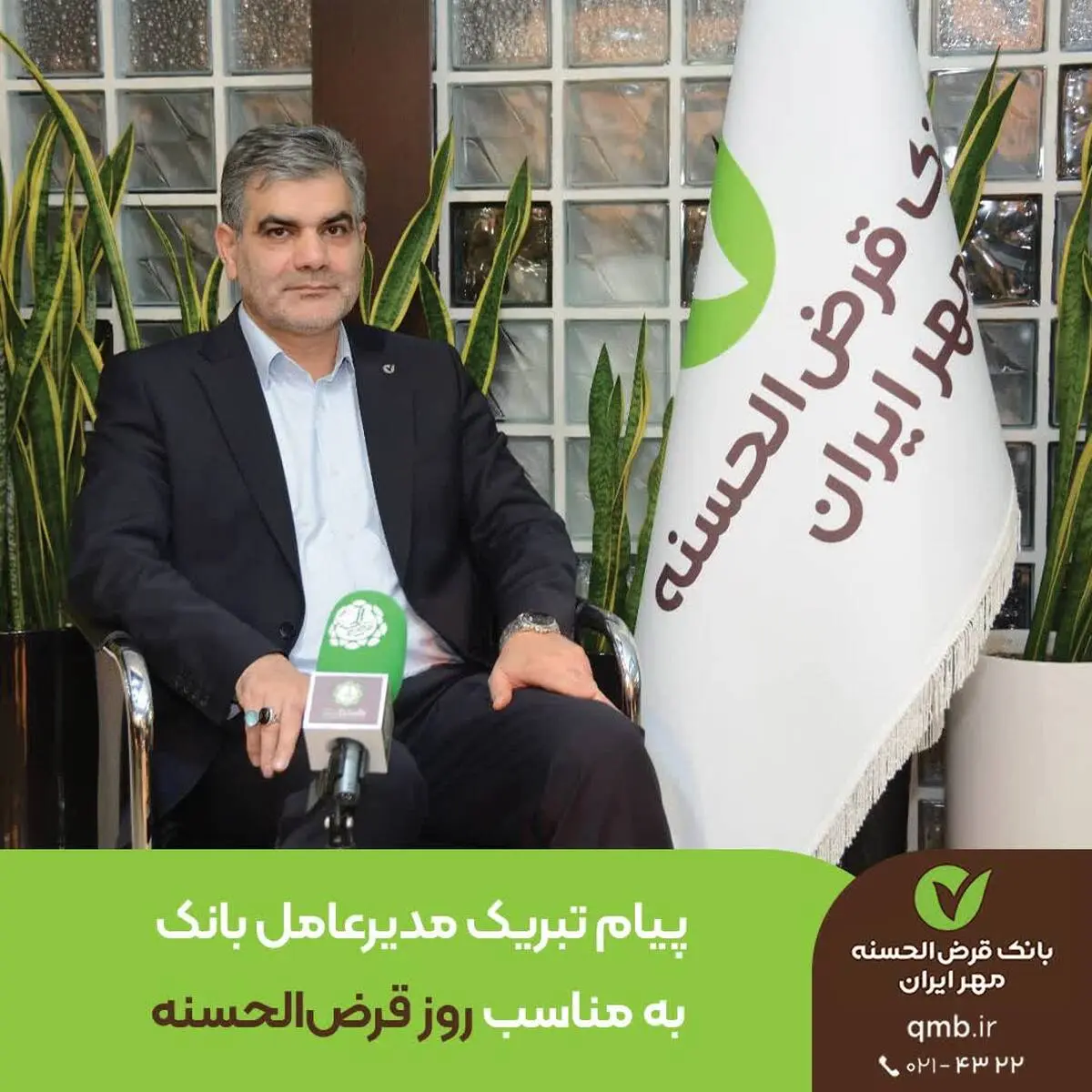 پیام تبریک مدیرعامل بانک به مناسب روز قرض‌الحسنه