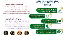 راه های پیشگیری از تب برفکی
