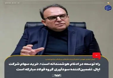 راه توسعه در ادغام هوشمندانه است/ خرید سهام شرکت اپال، تضمین‌کننده سودآوری گروه فولاد مبارکه است
