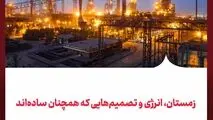 زمستان، انرژی و تصمیم‌هایی که همچنان ساده‌اند
