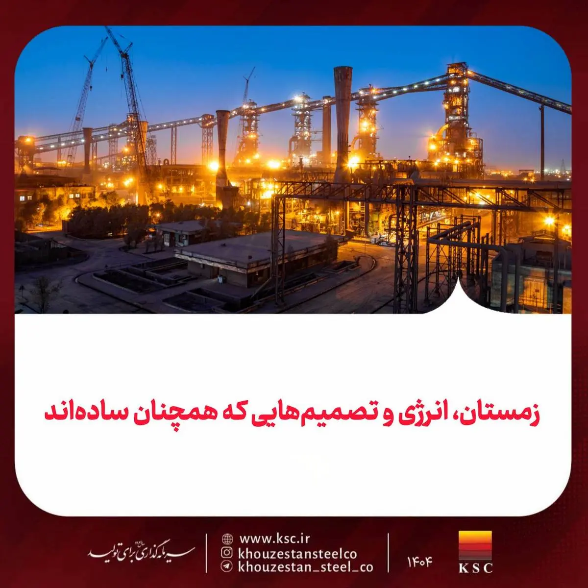 زمستان، انرژی و تصمیم‌هایی که همچنان ساده‌اند