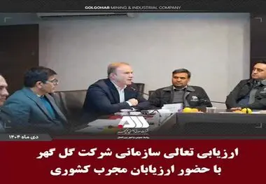 ارزیابی تعالی سازمانی شرکت گل گهر با حضور ارزیابان مجرب کشوری