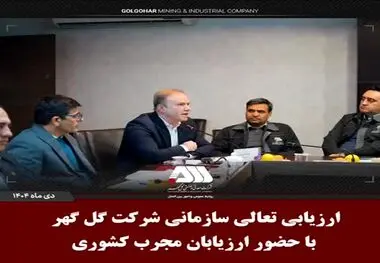 ارزیابی تعالی سازمانی شرکت گل گهر با حضور ارزیابان مجرب کشوری