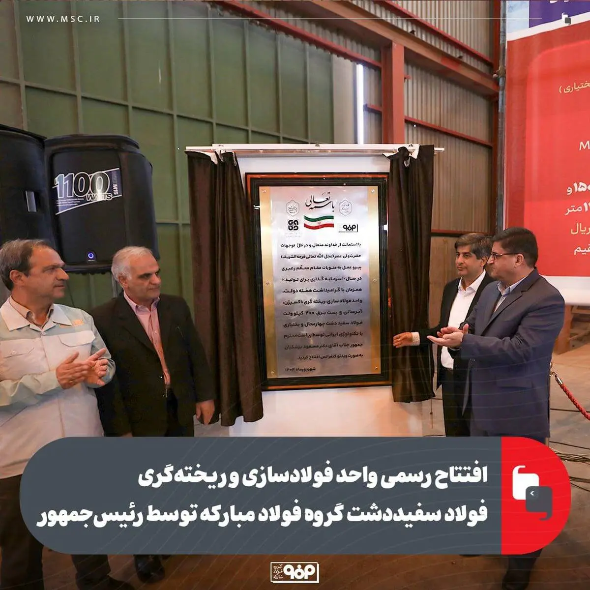 افتتاح رسمی واحد فولادسازی فولاد سفیددشت توسط رییس جمهور