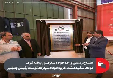 افتتاح رسمی واحد فولادسازی فولاد سفیددشت توسط رییس جمهور