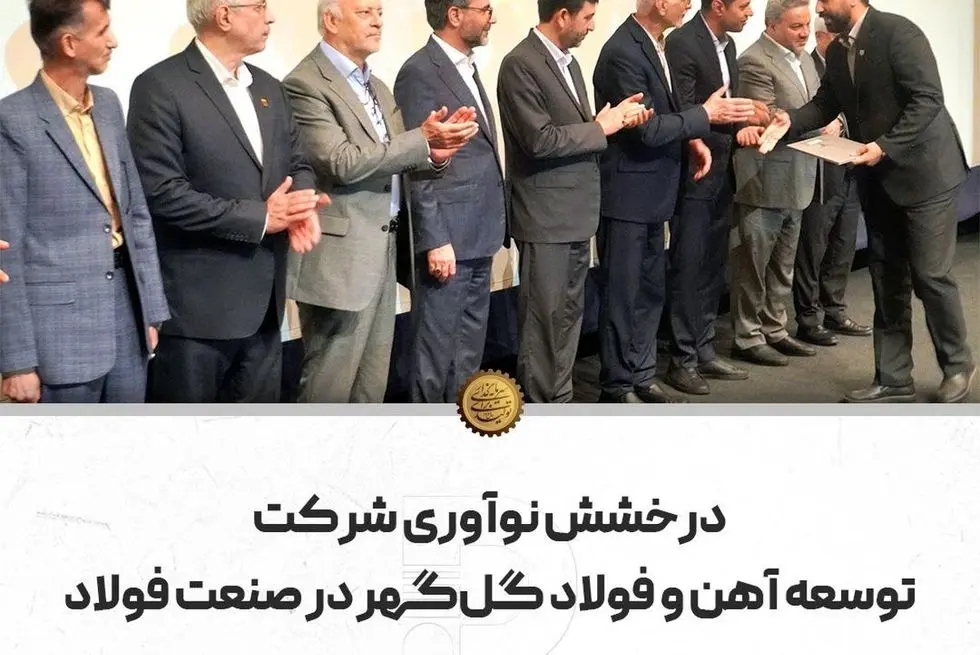 درخشش نوآوری شرکت توسعه آهن و فولاد گل‌گهر در صنعت فولاد