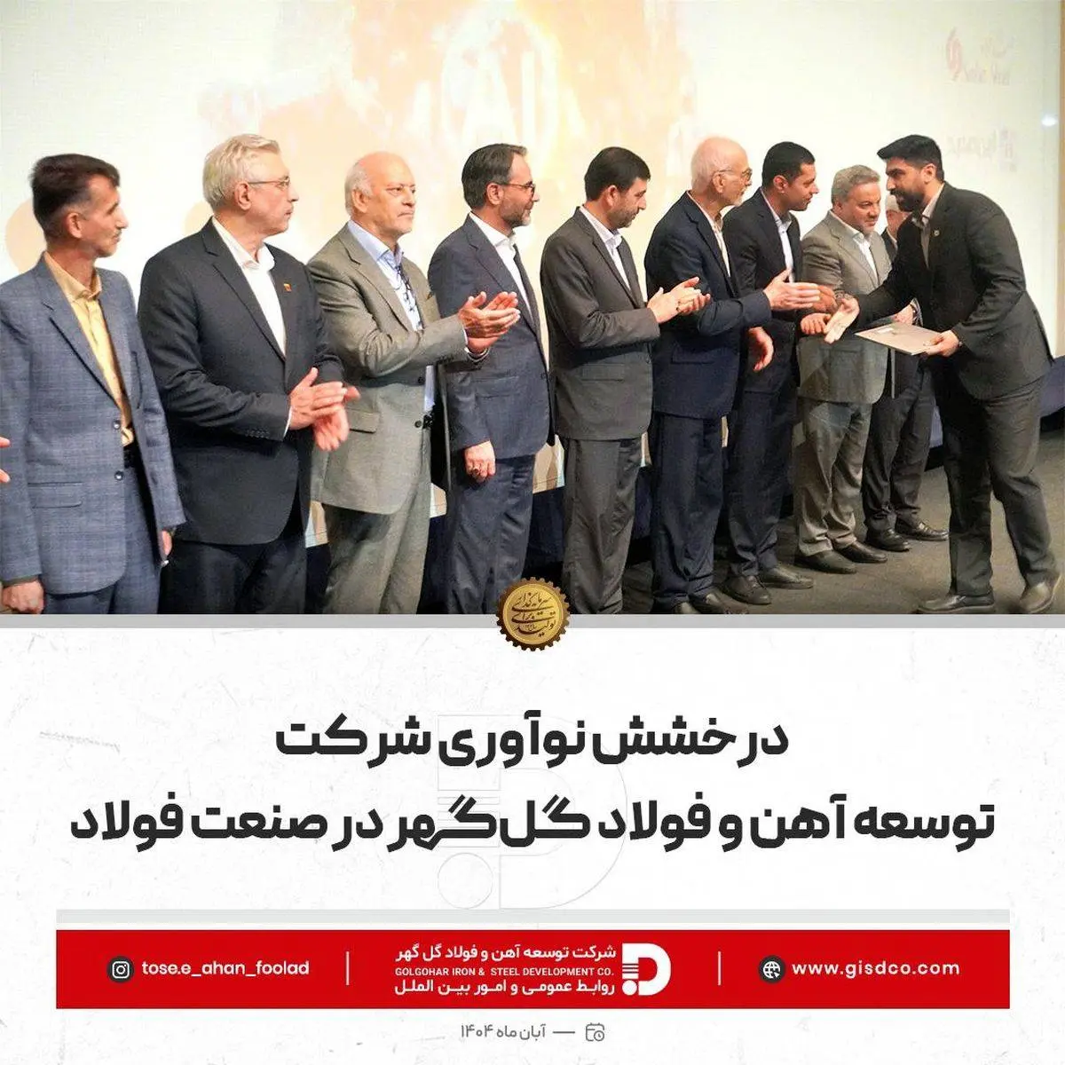 درخشش نوآوری شرکت توسعه آهن و فولاد گلگهر در صنعت فولاد