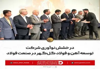 درخشش نوآوری شرکت توسعه آهن و فولاد گل‌گهر در صنعت فولاد