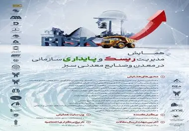 فراخوان مقالات همایش ملی مدیریت ریسک و پایداری در معدن و صنایع معدنی سبز به همت گهرزمین