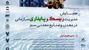 فراخوان مقالات همایش ملی مدیریت ریسک و پایداری در معدن و صنایع معدنی سبز به همت گهرزمین