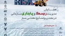 فراخوان مقالات همایش ملی مدیریت ریسک و پایداری در معدن و صنایع معدنی سبز به همت گهرزمین