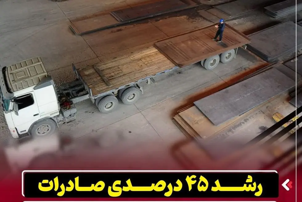 رشد ۴۵ درصدی صادرات در شرکت فولاد اکسین خوزستان